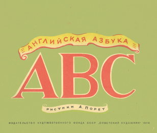 Художественный мир азбуки