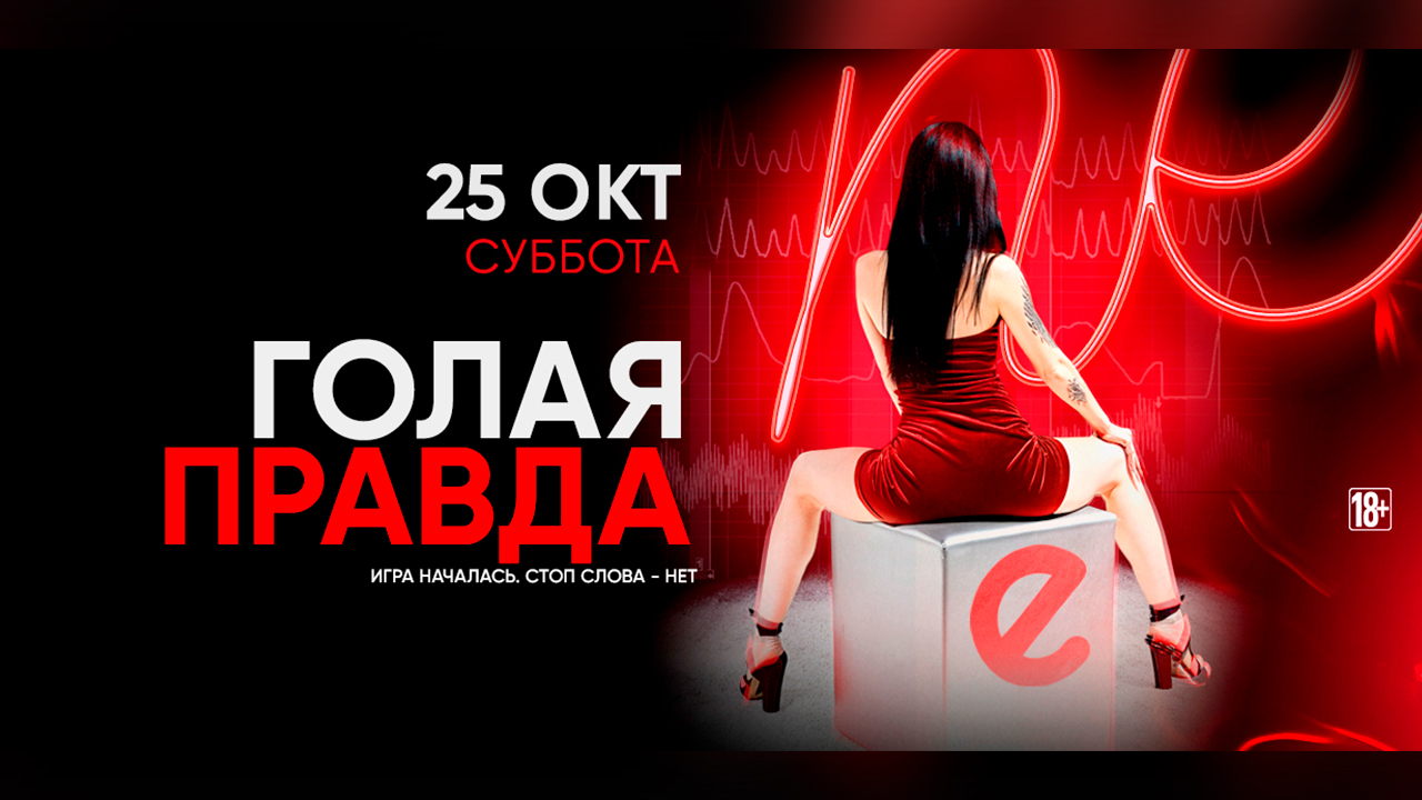 - ГОЛАЯ ПРАВДА