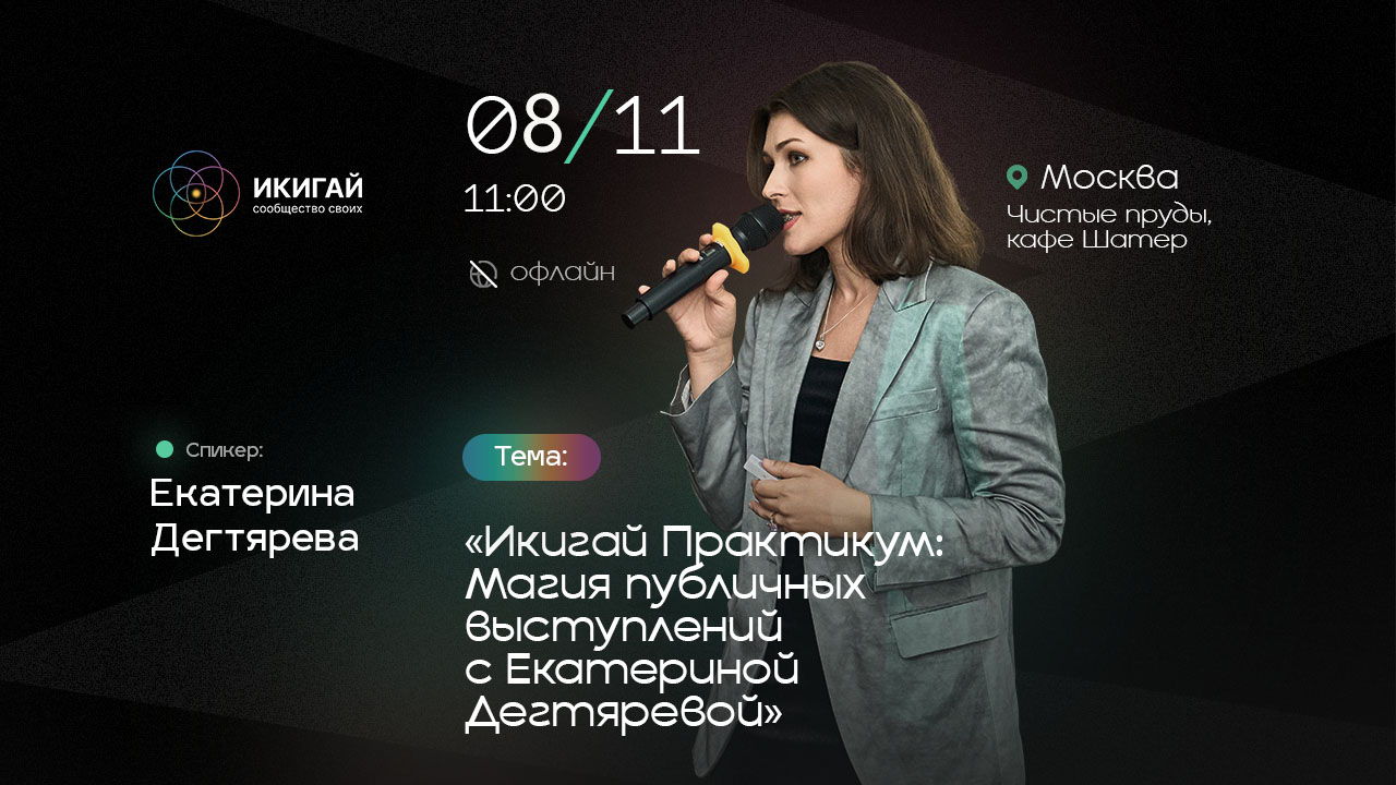 Магия публичных выступлений с Екатериной Дегтяревой
