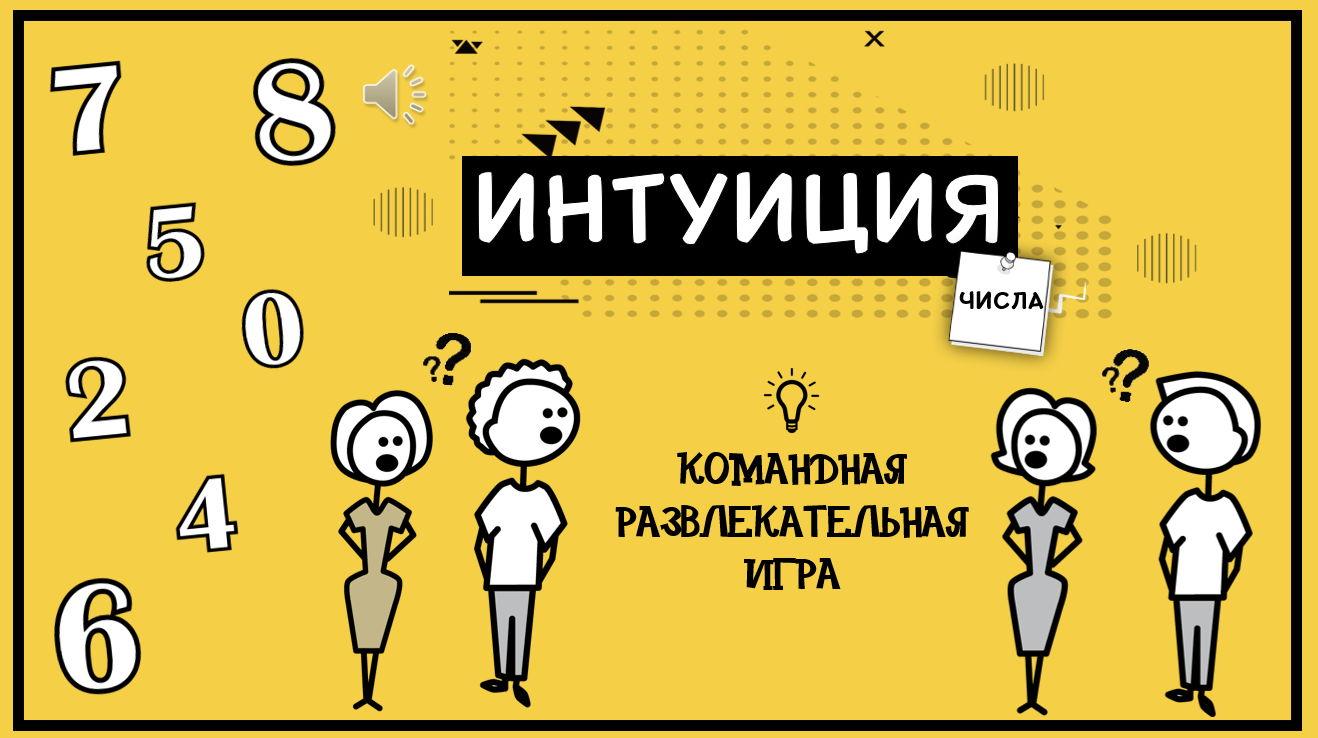 Интуиция. Числа 12+
