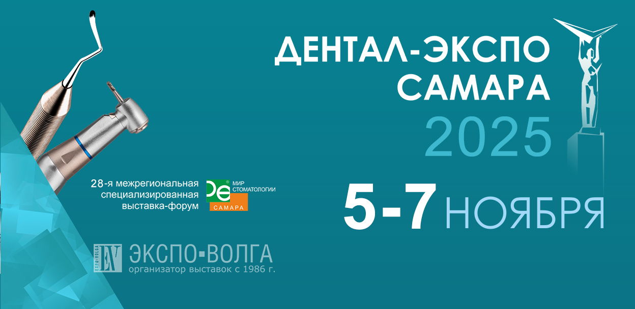 Дентал Экспо Самара