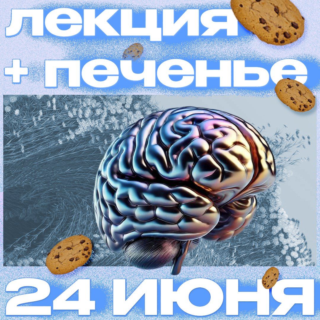 Научно-познавательная встреча с нейроиграми "Лекция и печенье" (09:00 15:00)