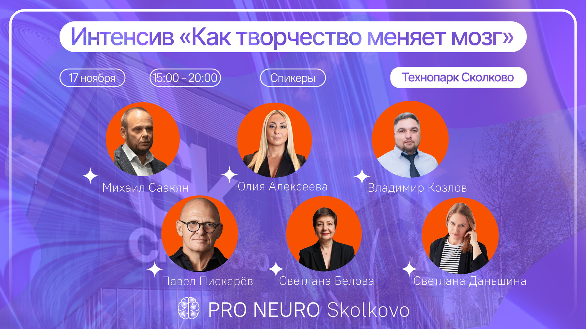 Формула нейротрансформации: исследовательский интенсив от PRO НЕЙРО Skolkovo