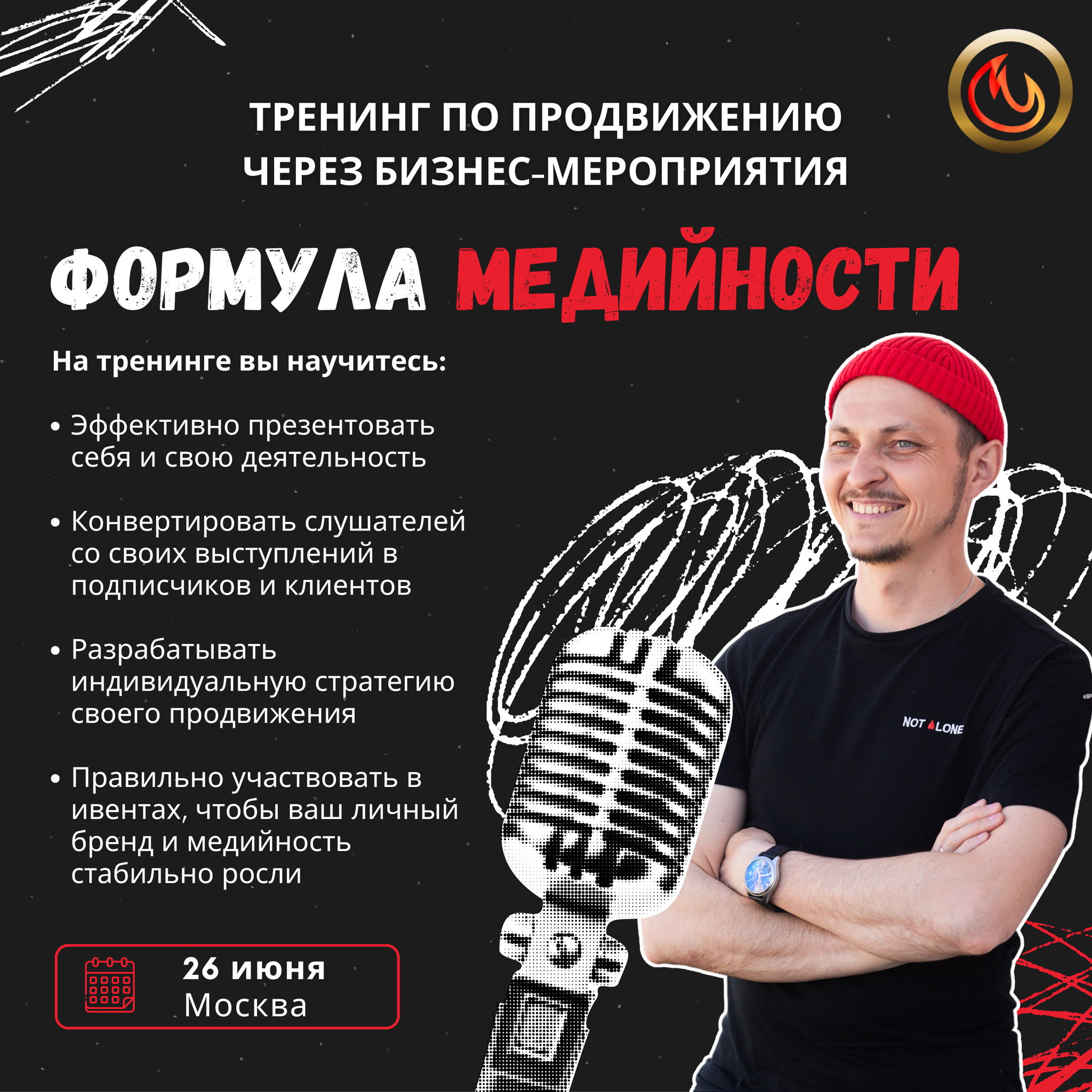 Тренинг «Формула медийности» 9.0