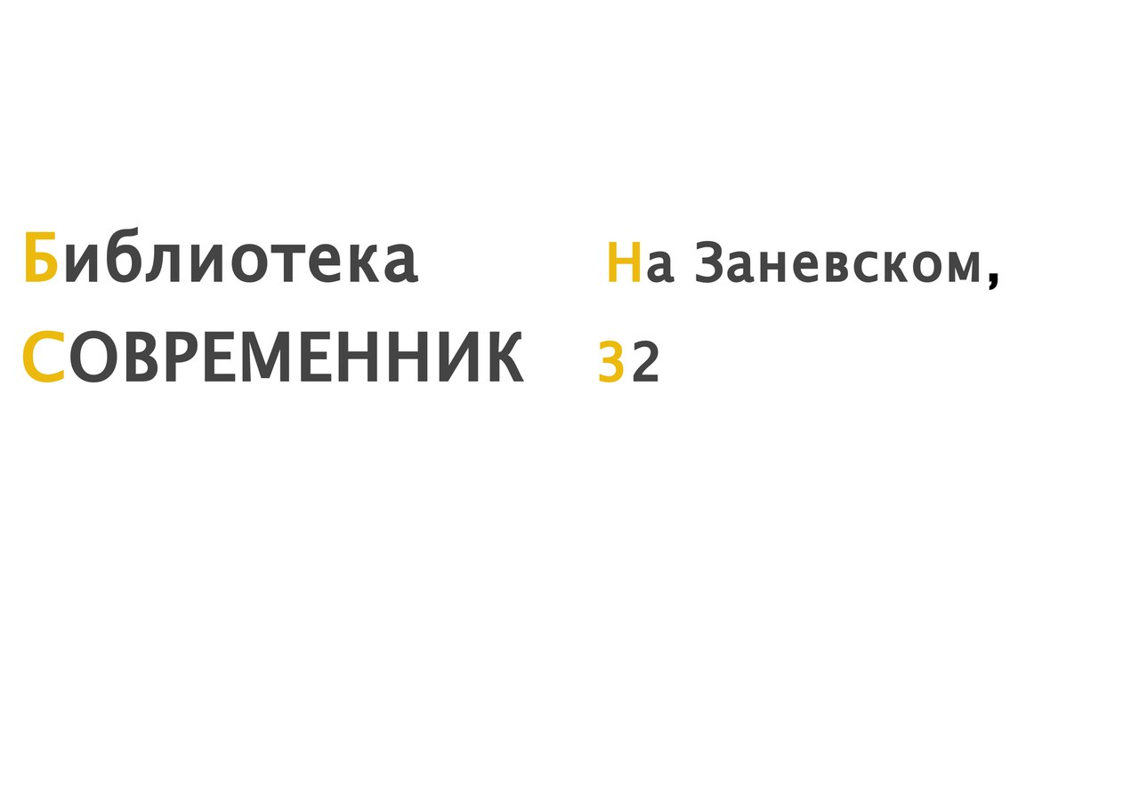 Библиотека Современник