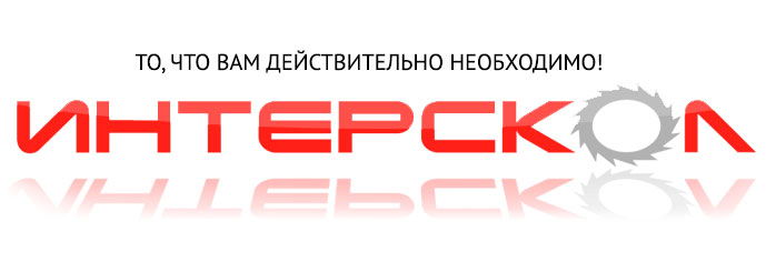 Интерскол