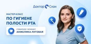 Мастер-класс по гигиене полости рта
