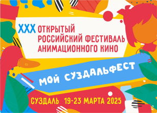 ХХХ Открытый российский международный фестиваль анимационного кино 