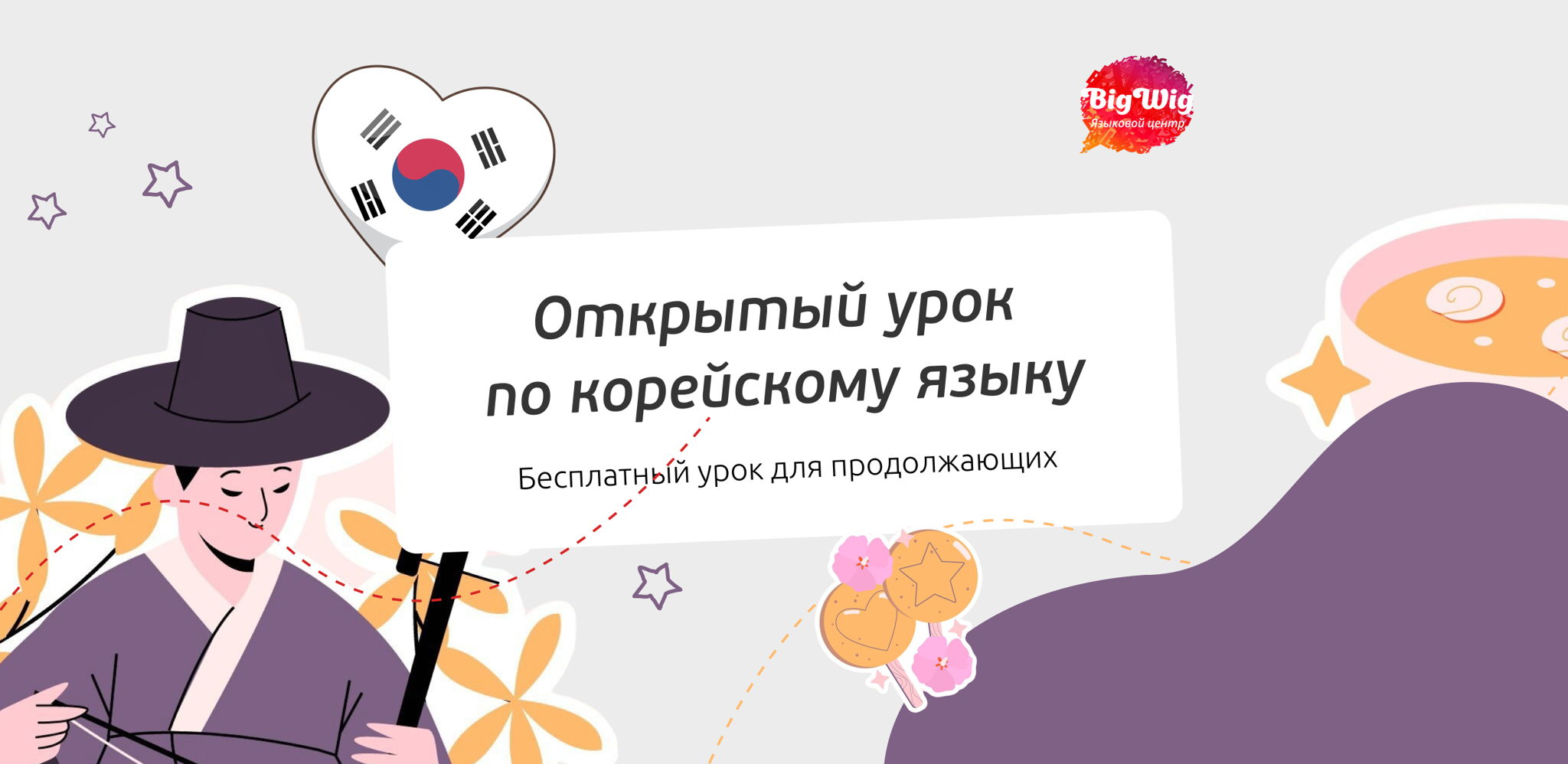 Открытый урок по корейскому языку для продолжающих