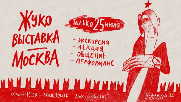 ЖУКОВЫСТАВКА МОСКВА