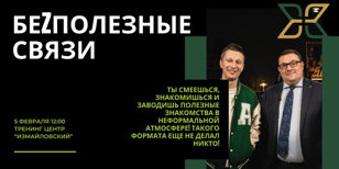 Первый в Петербурге развлекательный нетворкинг «БеzПолезные связи»!  