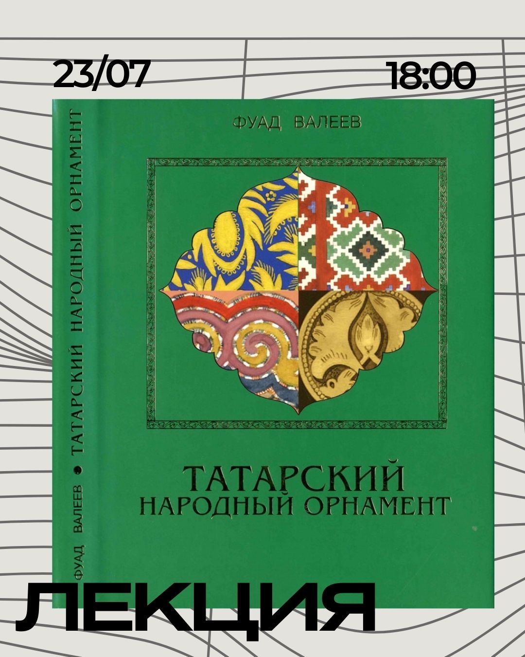 Лекция «Орнамент в архитектуре или наследие Каюма Насыри»