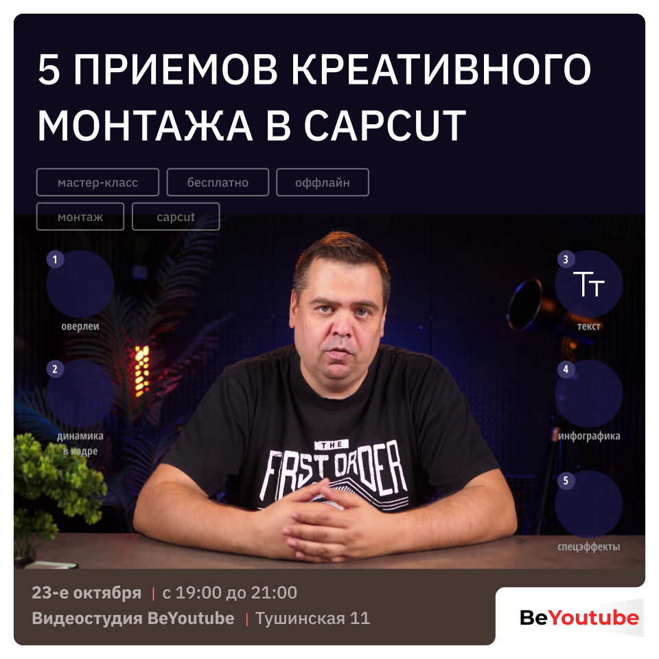 Мастер-класс «5 приемов креативного монтажа в CapCut»