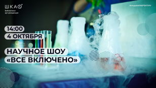 Научное шоу "Всё включено"