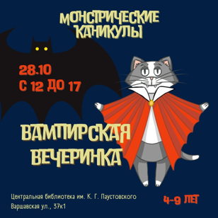 Вампирская вечеринка
