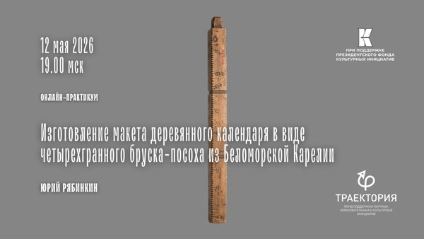 Онлайн-практикум «Изготовление макета деревянного календаря в виде четырехгранного бруска-посоха из Беломорской Карелии»