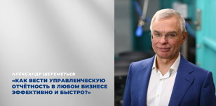 17.10 Открытый бизнес-завтрак в Gringo с Александром Шереметьевым на тему: «Как вести управленческую отчётность в любом бизнесе эффективно и быстро?»