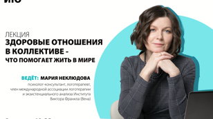 Лекция "Здоровые отношения в коллективе - что помогает жить в мире"