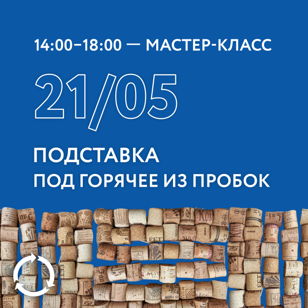 Мастер-класс «Подставка под горячее из пробок»