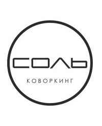 коворкинг "СОЛЬ"