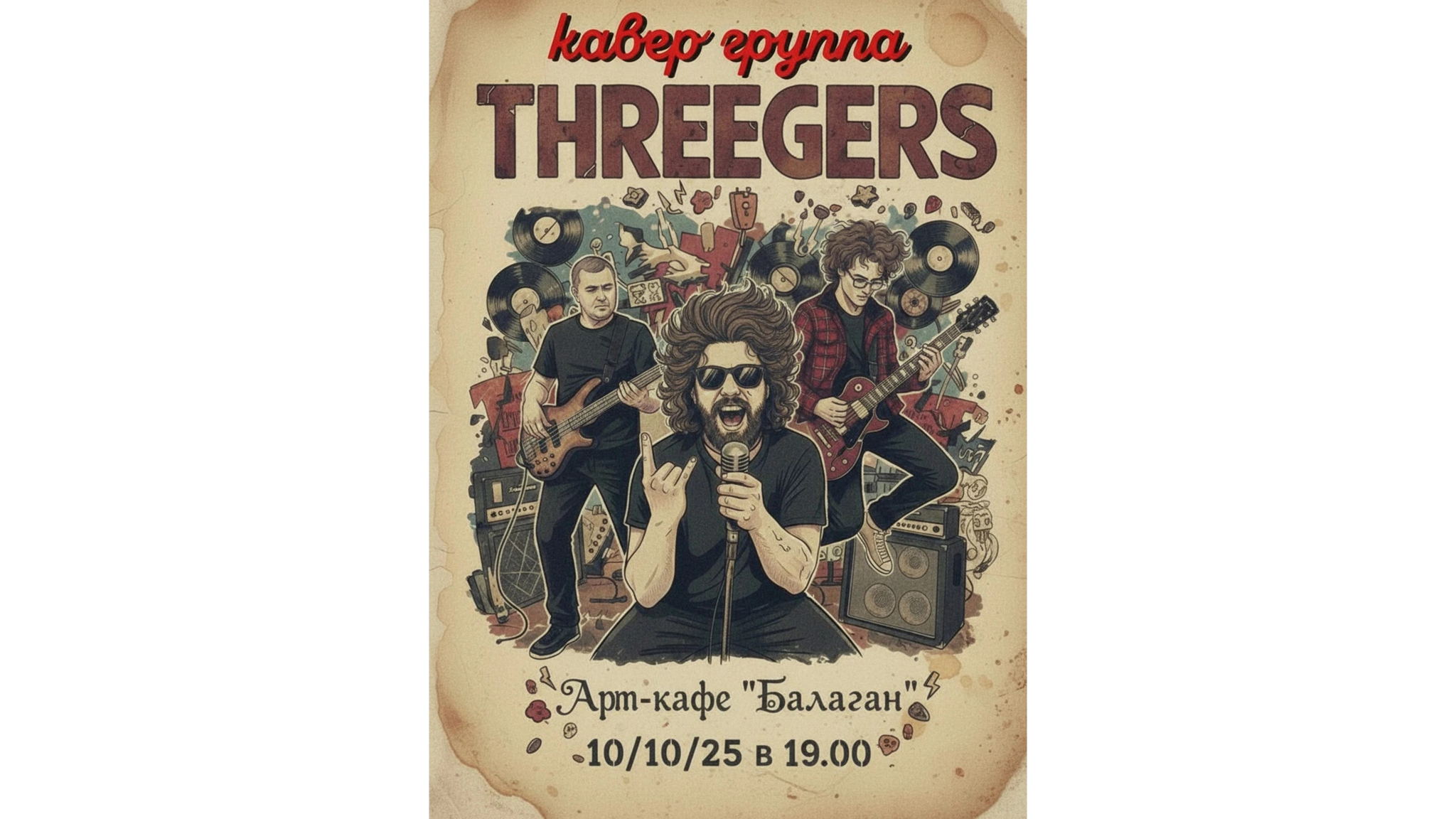 Концерт кавер группы "Threegers"
