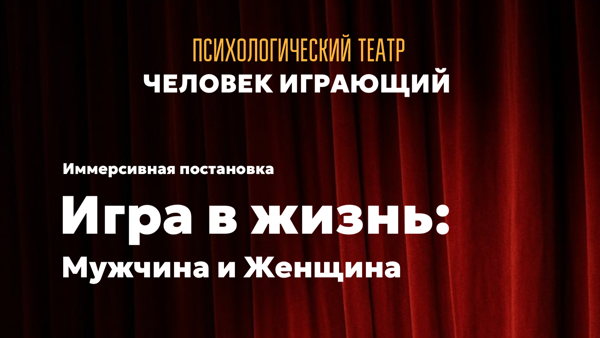 «Игра в жизнь: Мужчина и Женщина в поисках согласия»