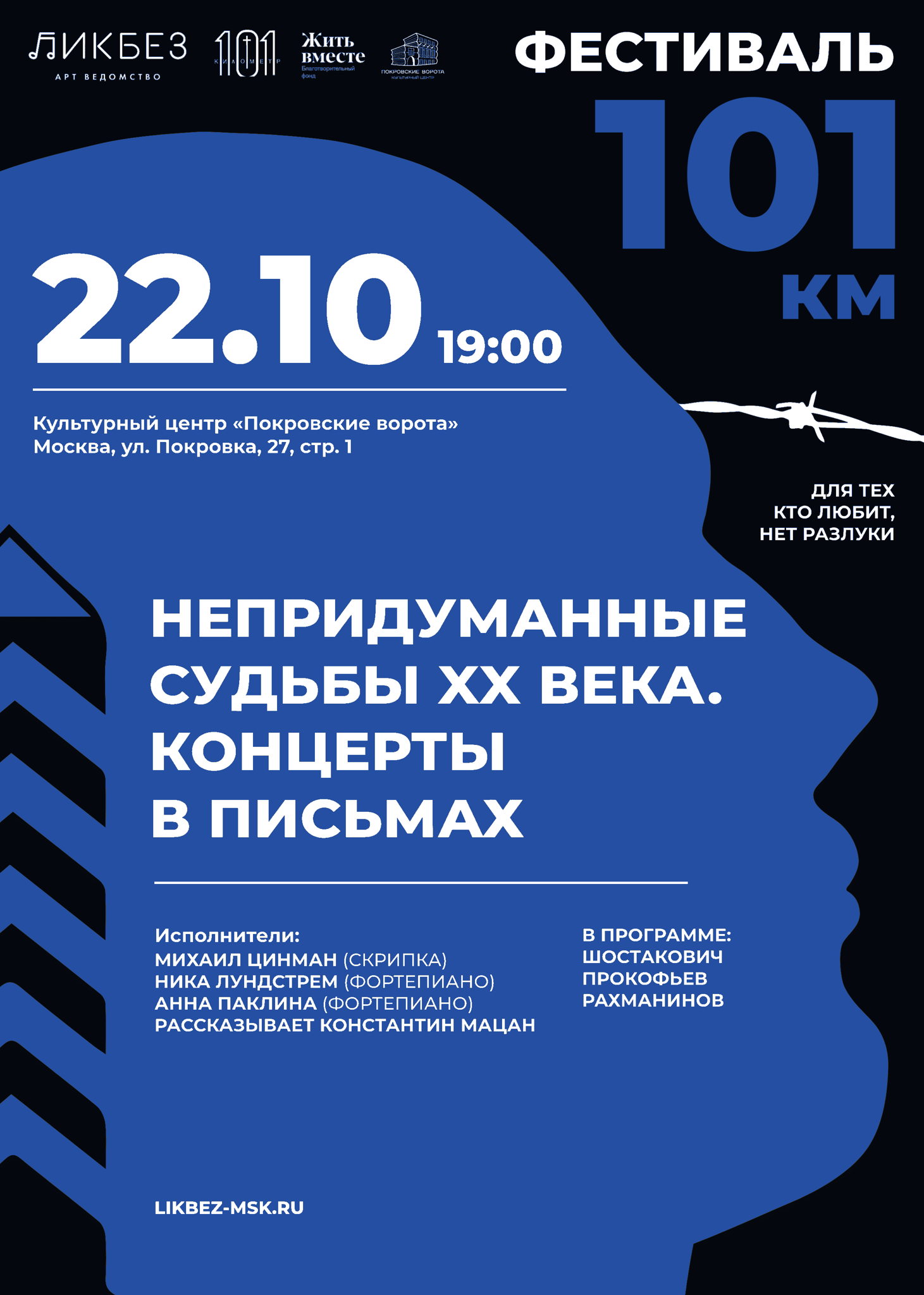 Фестиваль 101км. Непридуманные судьбы XX века