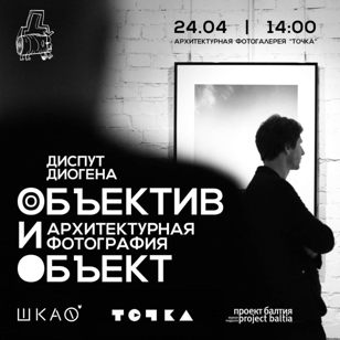 Диспут Диогена «Архитектурная фотография: объектив и объект»