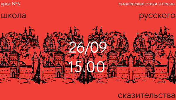 Школа русского сказительства – урок 5