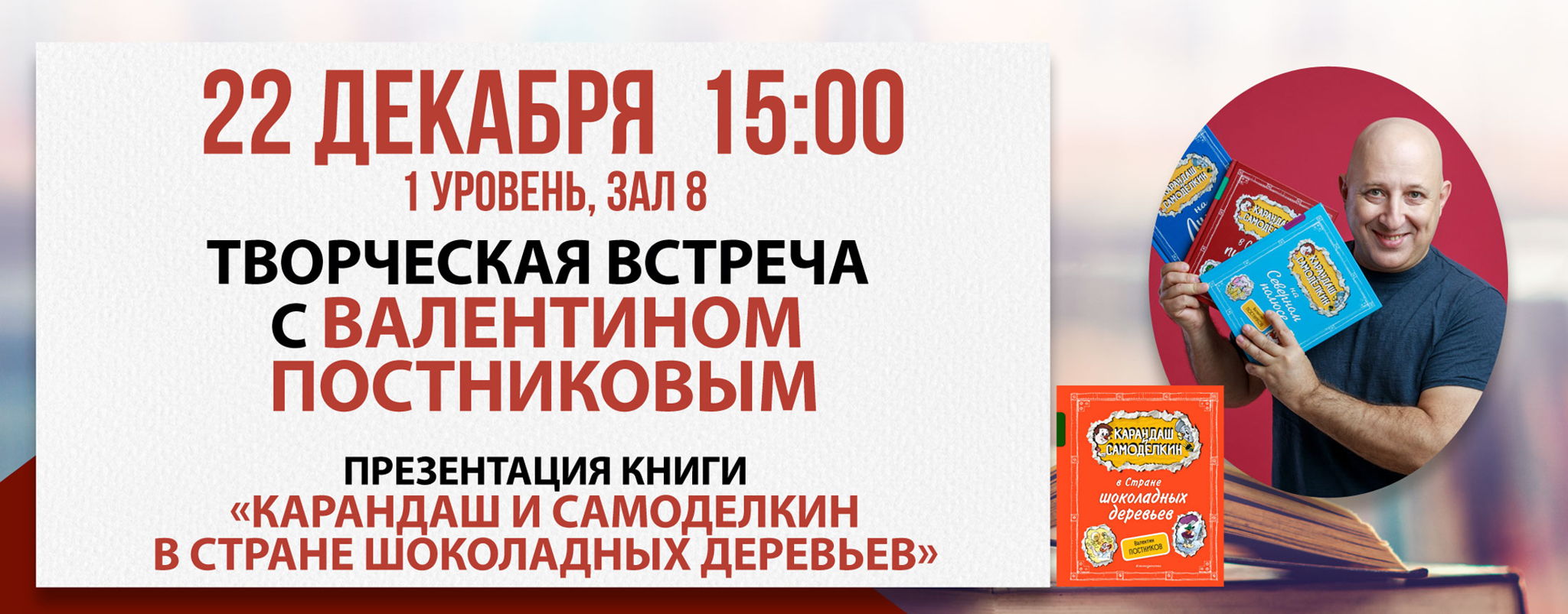 Творческая встреча с Валентином Постниковым: «Карандаш и Самоделкин»