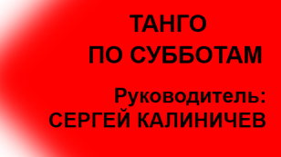 ТАНГО ПО СУББОТАМ