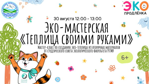 Эко-мастерская «Теплица своими руками»