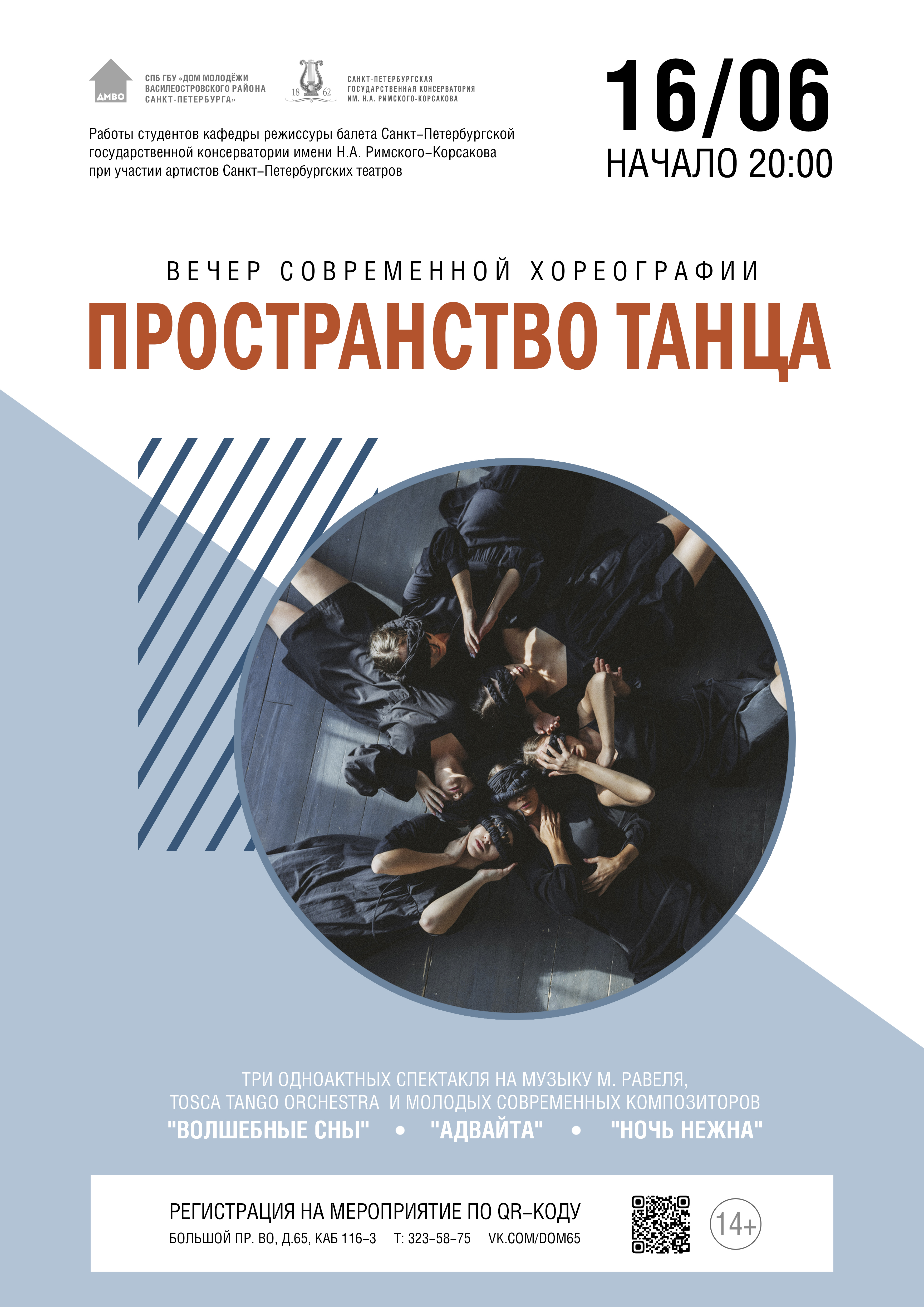 Вечер современной хореографии «Пространство танца»