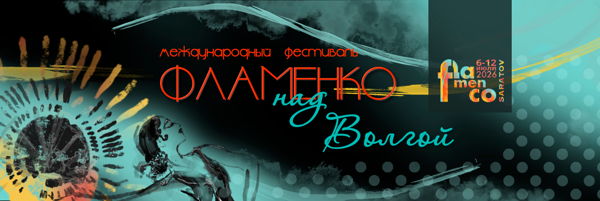 Международный Фестиваль «Фламенко над Волгой» Гала-концерт