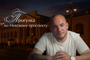 Пешая прогулка по Невскому проспекту