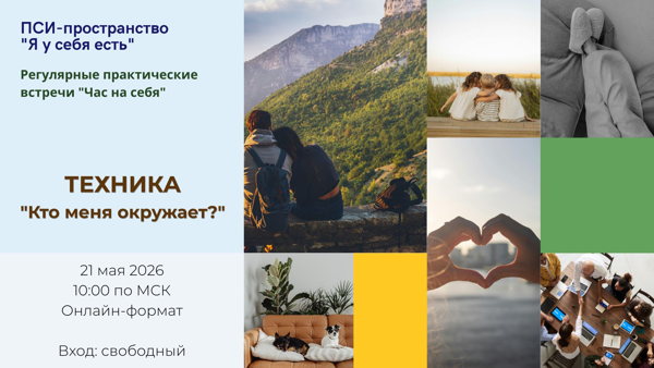 Техника "Кто меня окружает?"