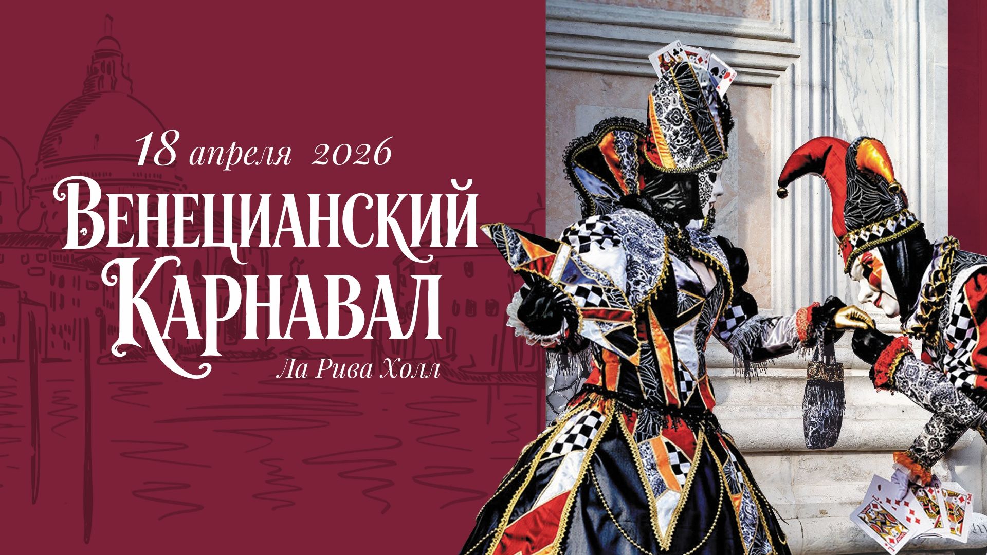 Венецианский карнавал