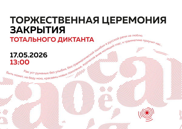 Церемония закрытия Тотального диктанта – 2026 в Нижнем Новгороде