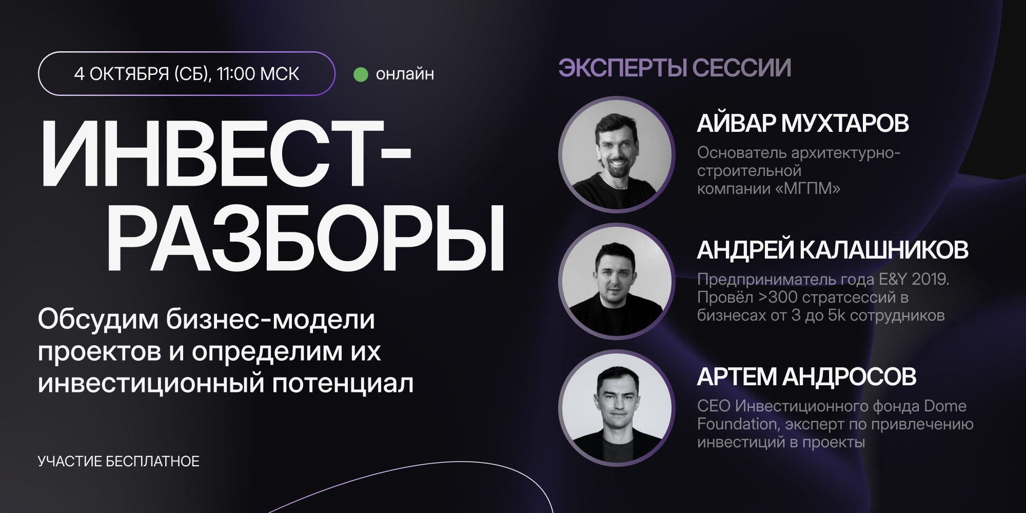ИнвестРазборы с Айваром Мухтаровым, Андреем Калашниковым и Артемом Андросовым