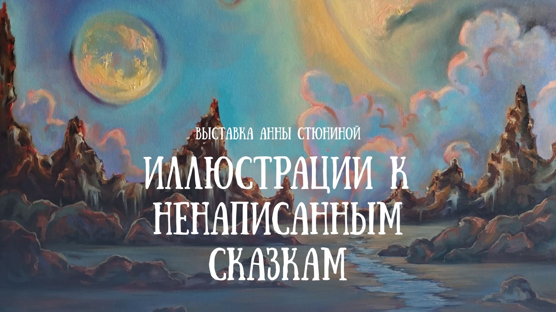 Выставка "Иллюстрации к ненаписанным Сказкам"