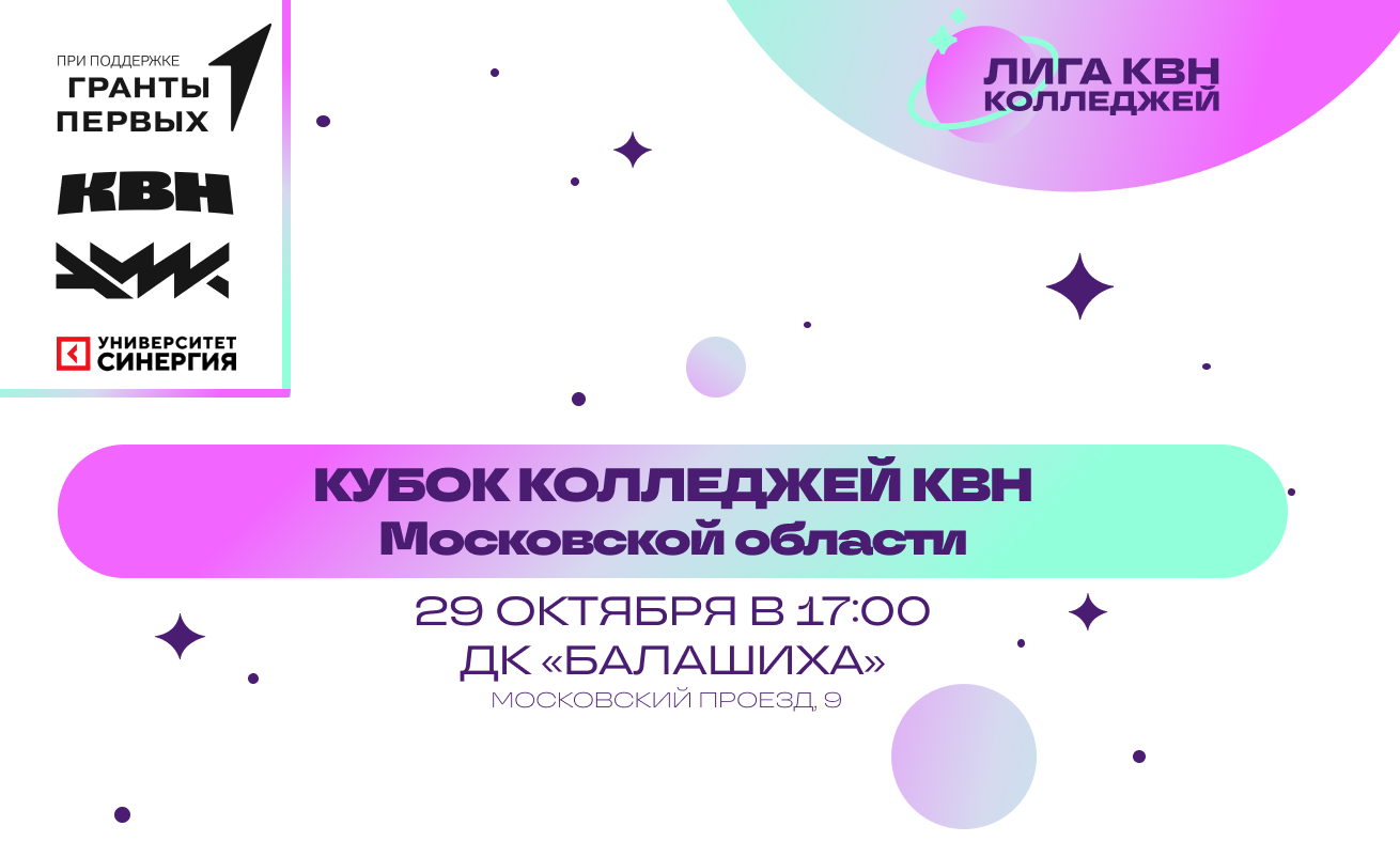 Кубок колледжей КВН Московской области