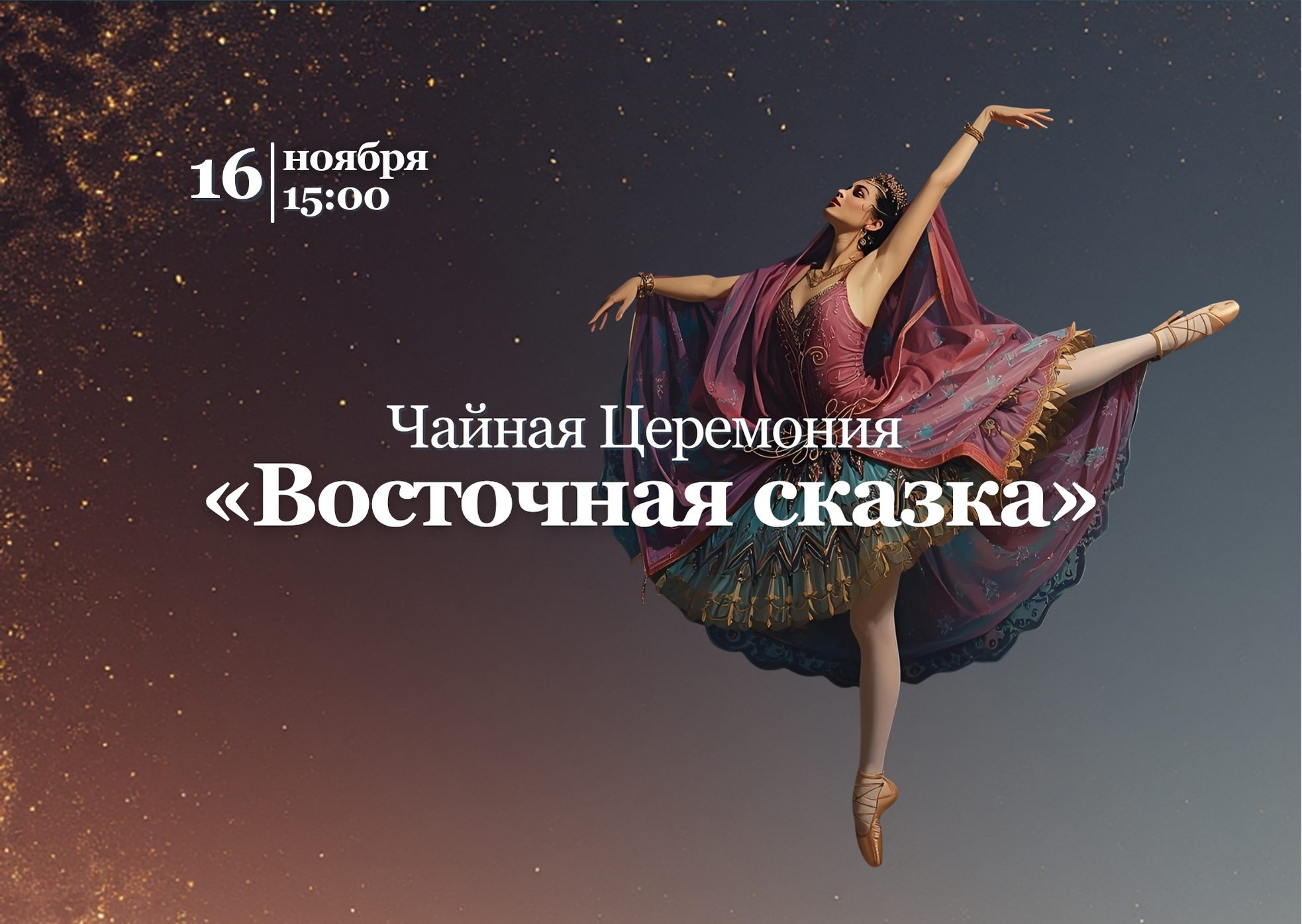 Чайная церемония «Восточная сказка»