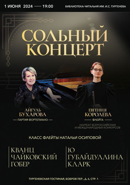 Сольный концерт Евгении Королевы (флейта)
