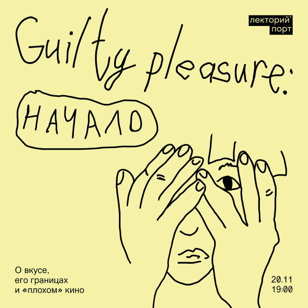 Guilty pleasure: мне не стыдно!