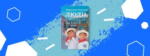 «Люди, которых нет на карте». Презентация книги 