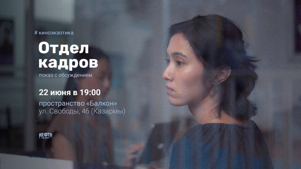 #КИНОЭКЗОТИКА: ОТДЕЛ КАДРОВ — показ с обсуждением в 19:00
