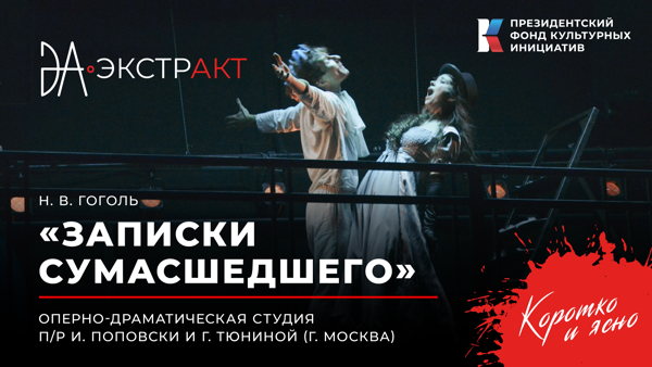 Фестиваль «ЭкстрАкт» – спектакль «Записки сумасшедшего»