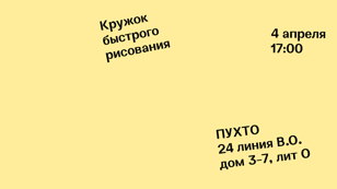 Кружок быстрого рисования