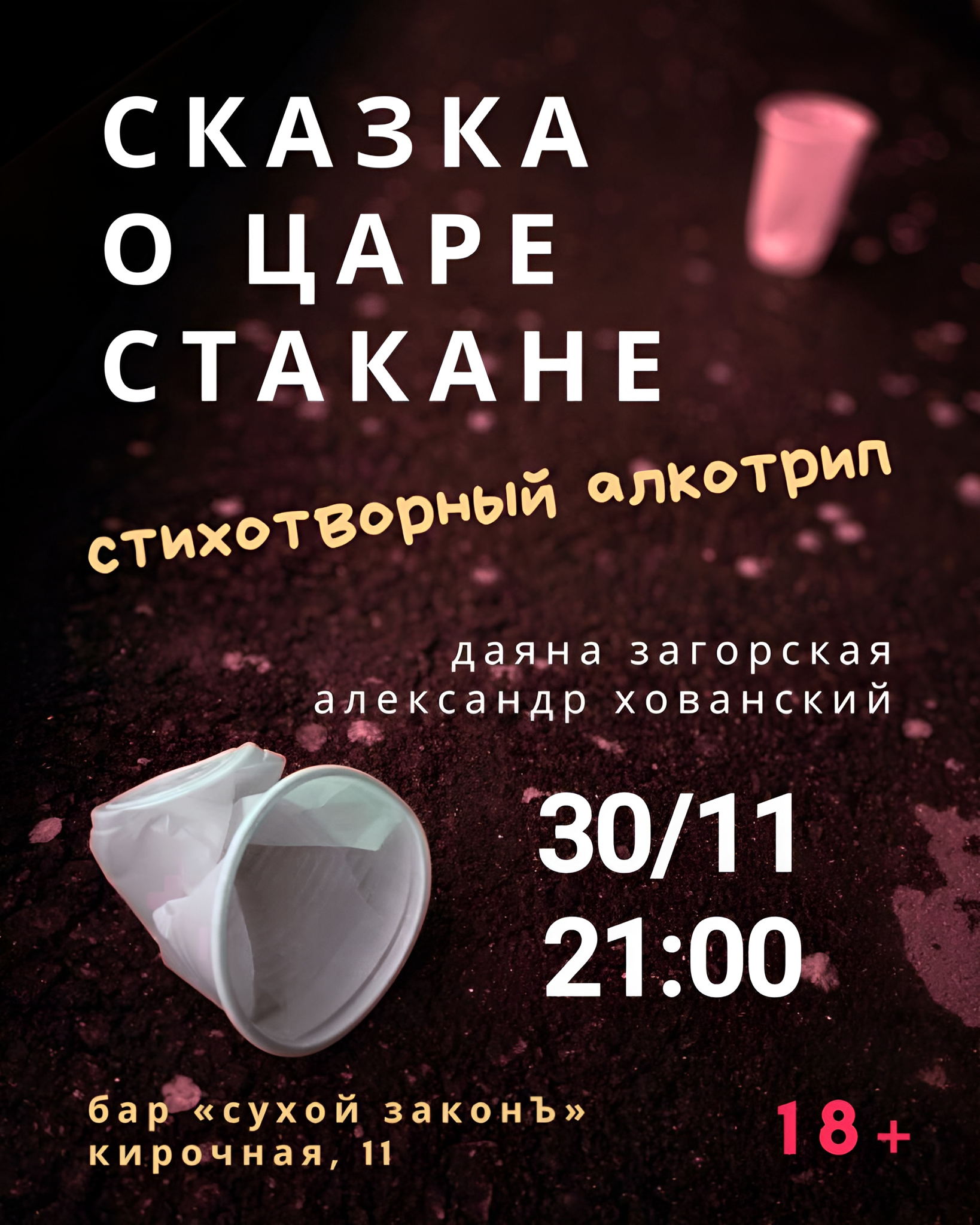 СКАЗКА О ЦАРЕ СТАКАНЕ