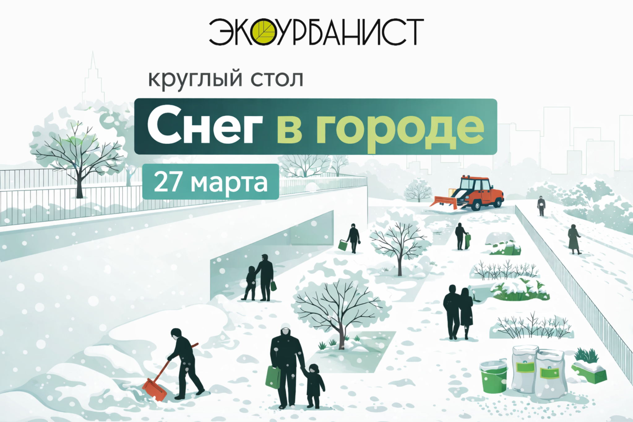 Зимняя эксплуатация городских территорий и ЖК — от проектных решений до реальной практики уборки снега, применения реагентов и экологических последствий
